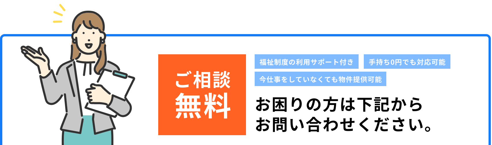 ご相談無料