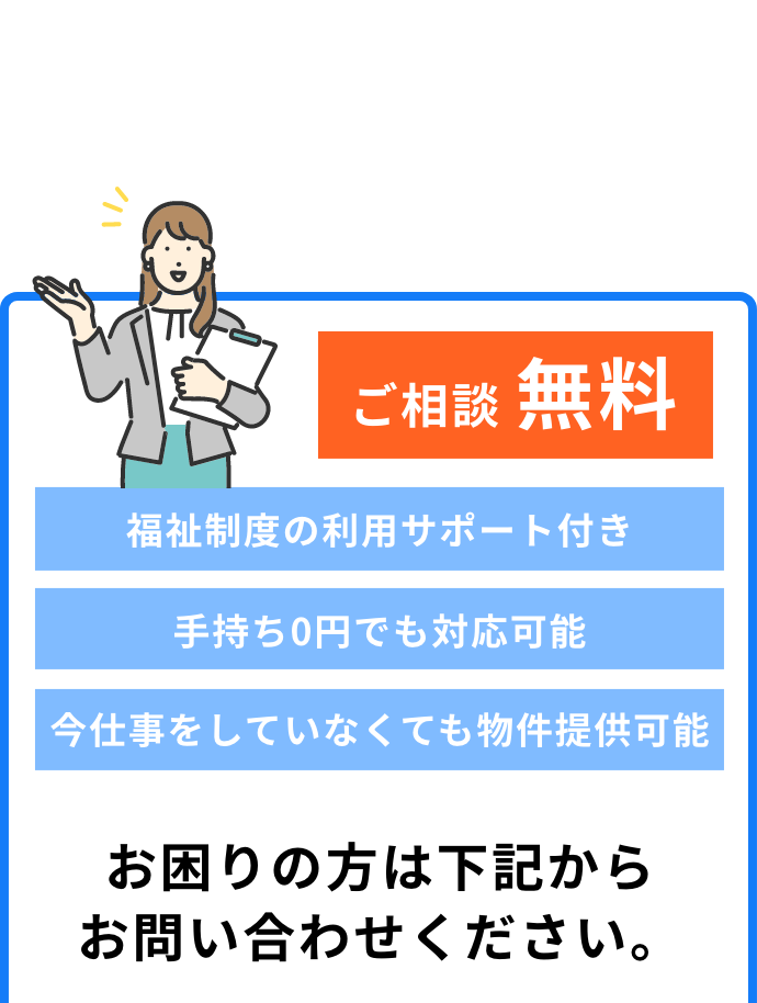 ご相談無料