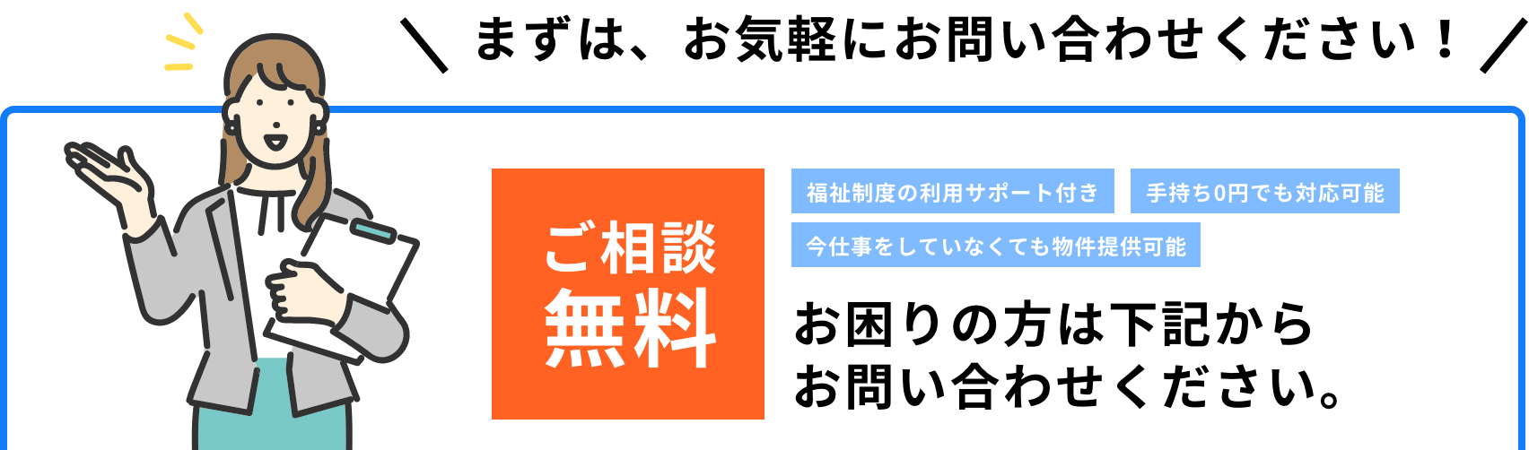 ご相談無料