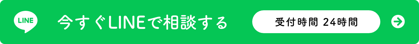 今すぐLINEで相談する
