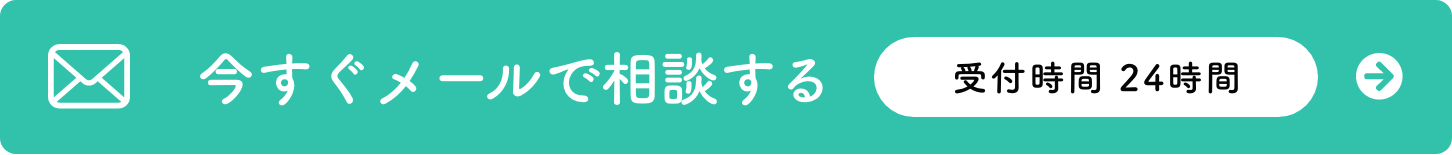 今すぐメールで相談する
