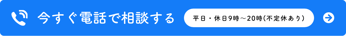 今すぐ電話で相談する