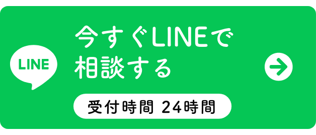 今すぐLINEで相談する