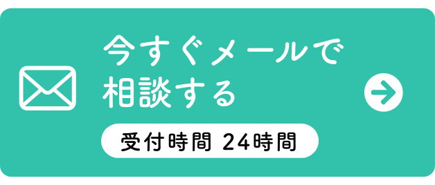 今すぐメールで相談する