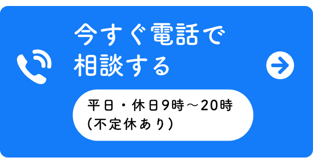 今すぐ電話で相談する