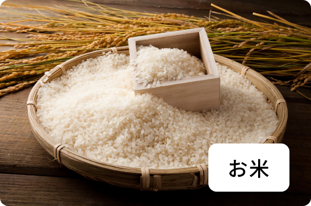 お米