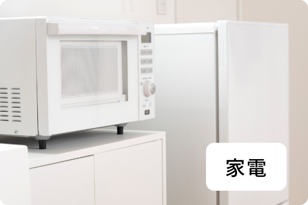 家電