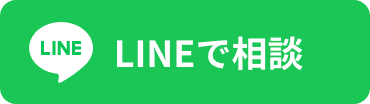 LINEで相談