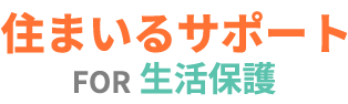 生活保護 受給者または生活困窮者のための住まいるサポート