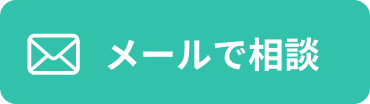 メールで相談