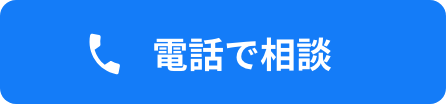 電話で相談